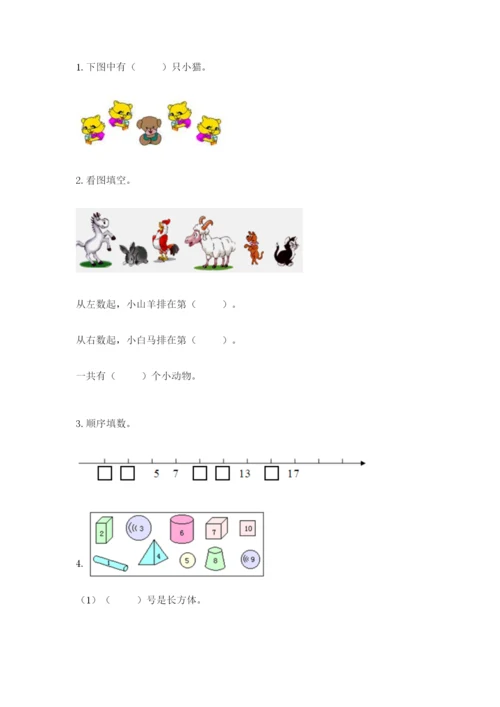 人教版数学一年级上册期末测试卷带答案（a卷）.docx