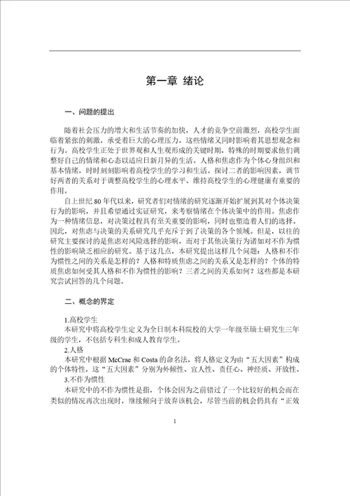 高校学生人格、不作为惯性与特质焦虑的关系研究应用心理学专业毕业论文