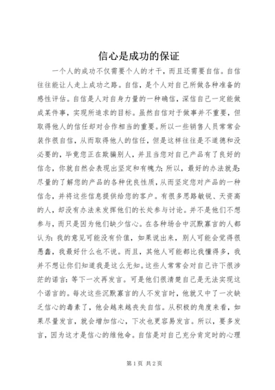 信心是成功的保证.docx