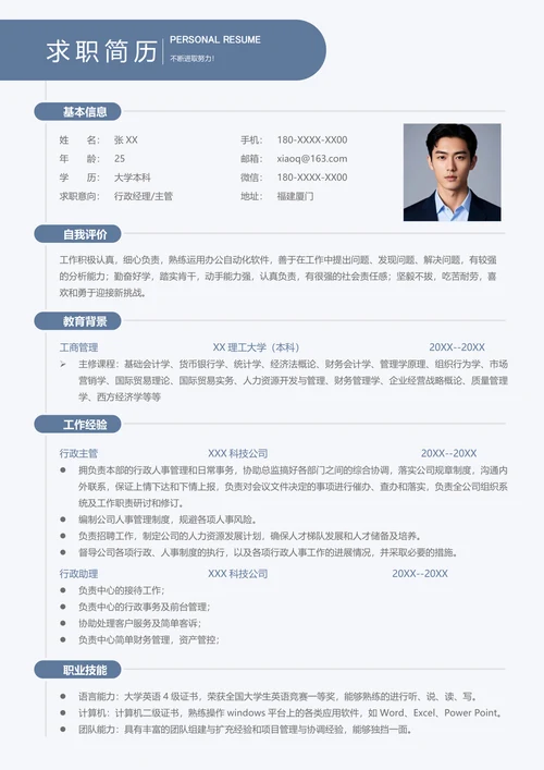 行政经理简历模板