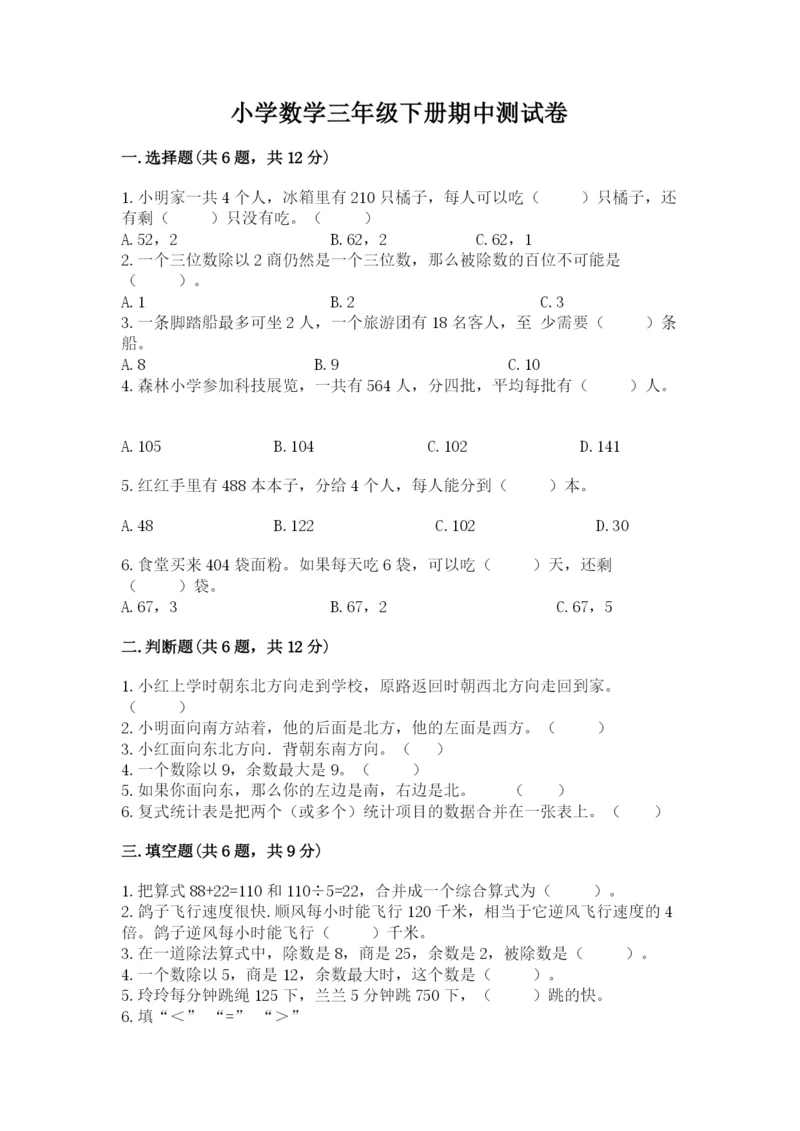 小学数学三年级下册期中测试卷附答案（b卷）.docx