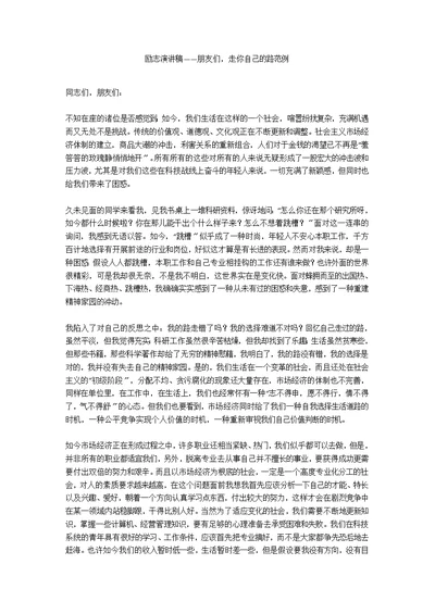 励志演讲稿——朋友们，走你自己的路范例