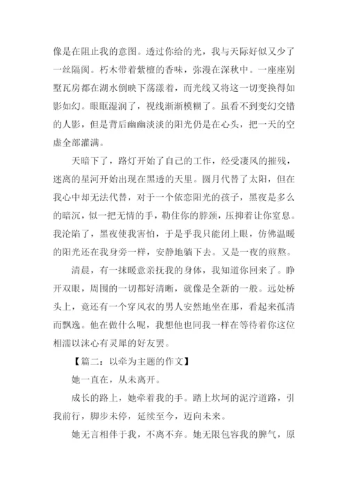以牵为主题的作文.docx