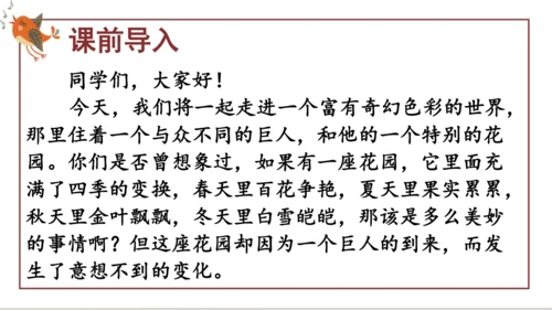 27《巨人的花园》第一课时（课件）