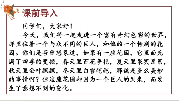 27《巨人的花园》第一课时（课件）