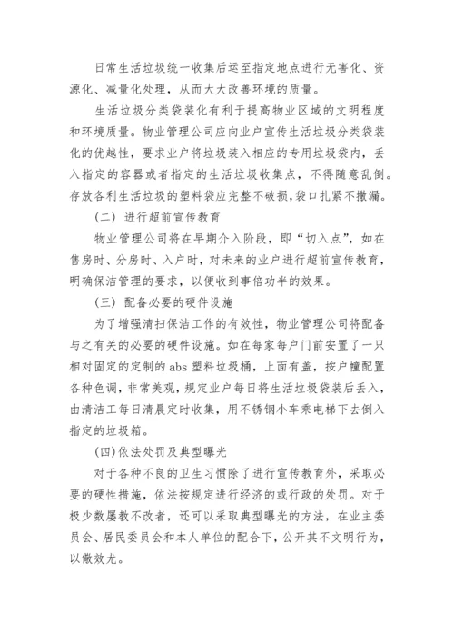 卫生保洁管理办法（通用7篇）.docx