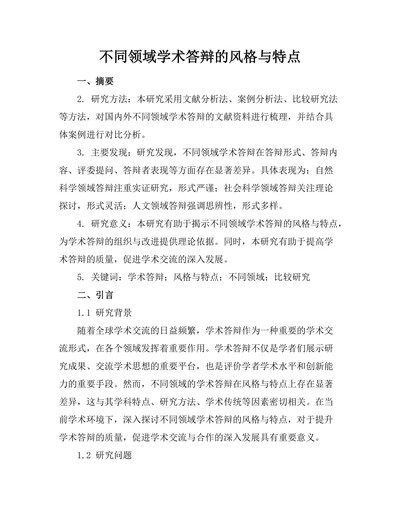 不同领域学术答辩的风格与特点
