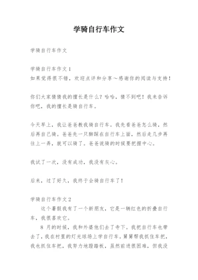 学骑自行车作文.docx