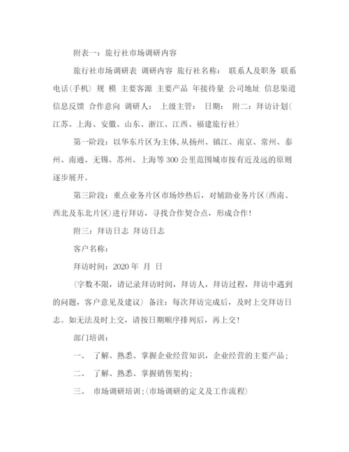 精编之旅行社销售工作计划范文2).docx