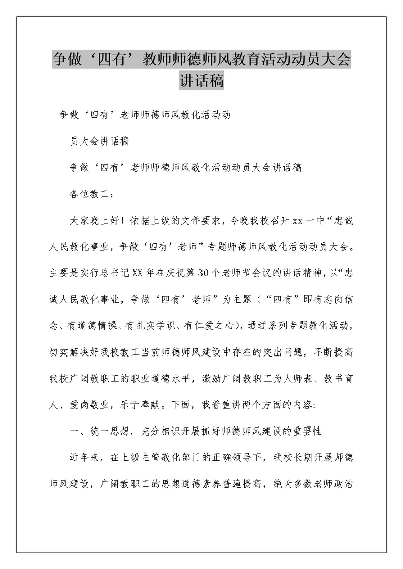 争做‘四有’教师师德师风教育活动动员大会讲话稿