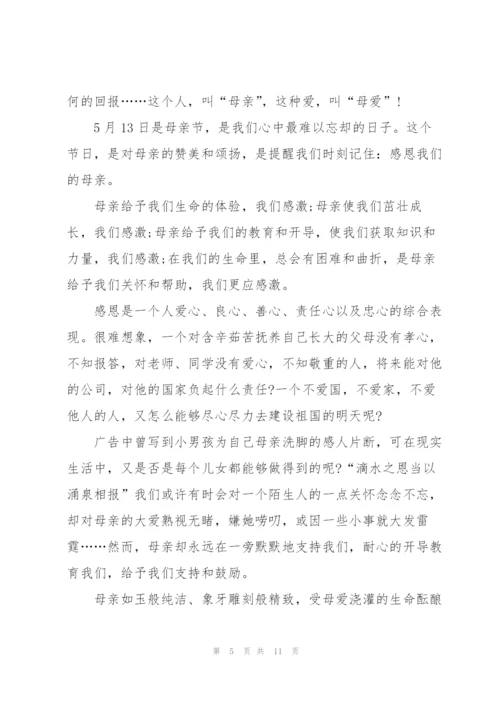 小学生感恩母亲节演讲稿5篇.docx