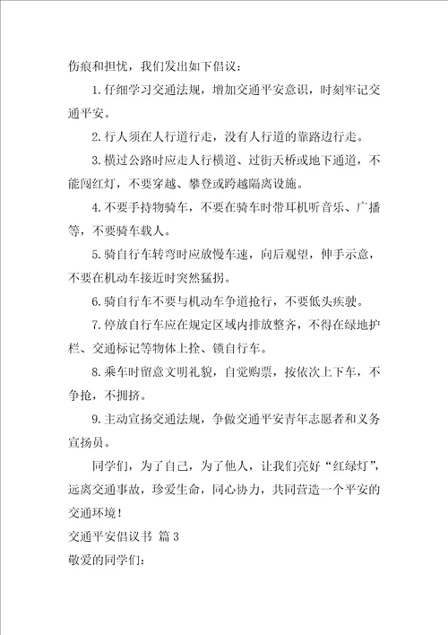 关于交通安全倡议书集合五篇交通安全倡议书50字