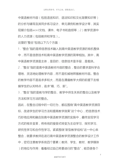 信息技术环境下英语教学资源的整合课题研究方案.docx