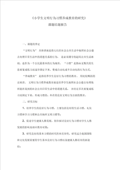 小学生文明行为习惯养成教育的研究结题报告