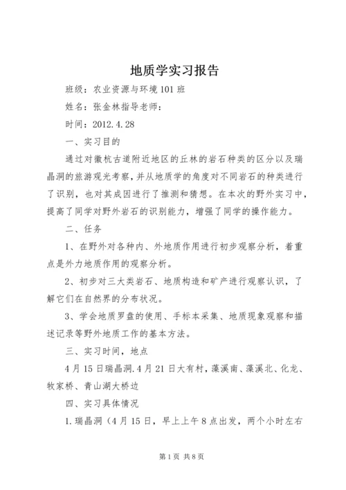 地质学实习报告.docx