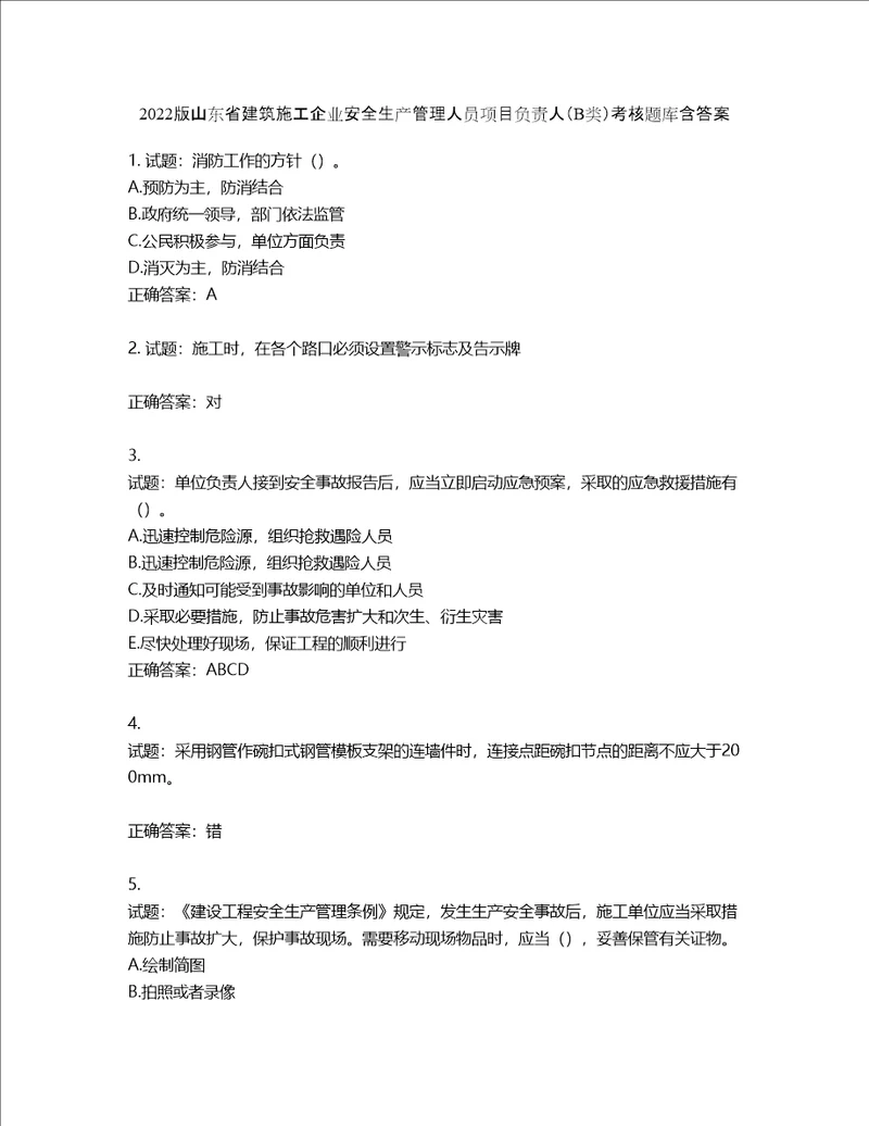 2022版山东省建筑施工企业安全生产管理人员项目负责人B类考核题库第436期含答案