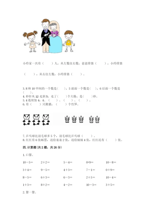 人教版一年级上册数学期末测试卷及完整答案【全优】.docx