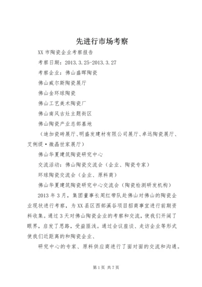 先进行市场考察 (3).docx
