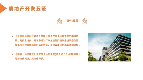 橙色简约风房地产开发流程培训课件