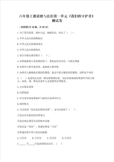 六年级上册道德与法治第一单元我们的守护者测试卷附参考答案培优