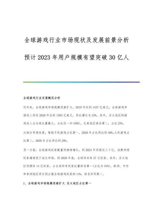 全球游戏行业市场现状及发展前景分析-预计2023年用户规模有望突破30亿人.docx