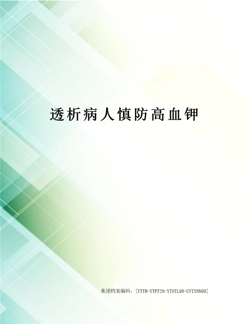 透析病人慎防高血钾修订稿