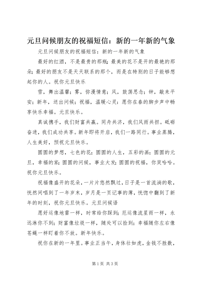 元旦问候朋友的祝福短信：新的一年新的气象.docx