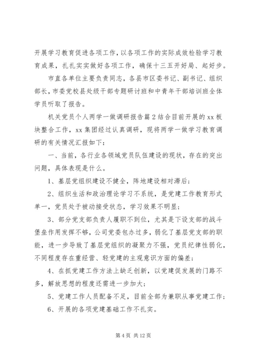 机关党员个人两学一做调研报告.docx