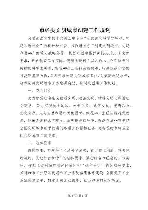 市经委文明城市创建工作规划 (2).docx