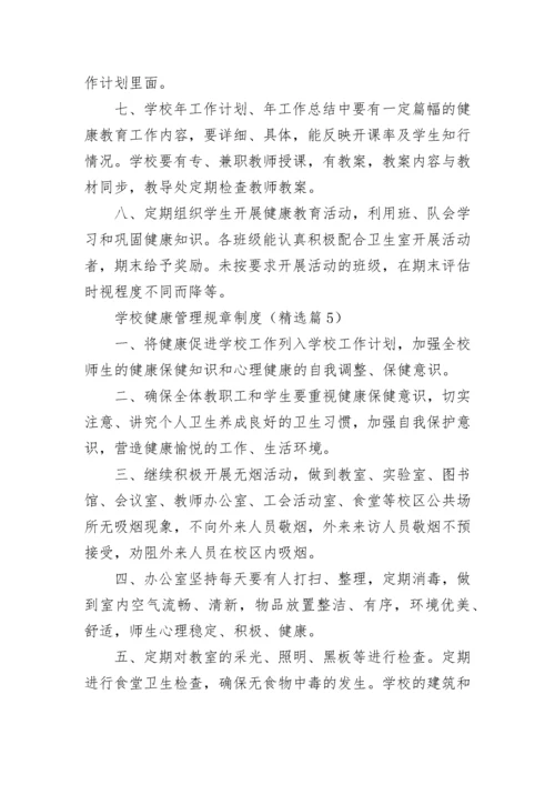 学校健康管理规章制度（精选7篇）.docx