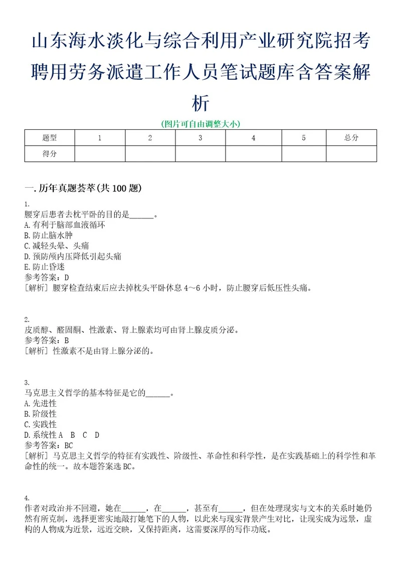 山东海水淡化与综合利用产业研究院招考聘用劳务派遣工作人员笔试题库含答案解析