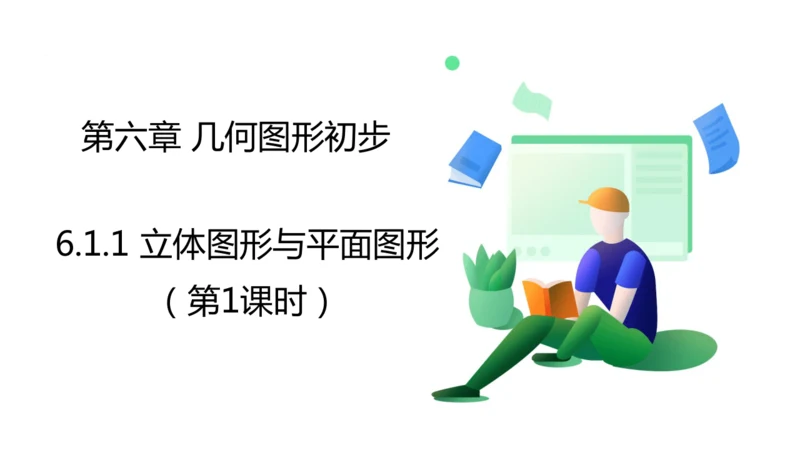 6.1.1立体图形与平面图形   课件（共18张PPT）