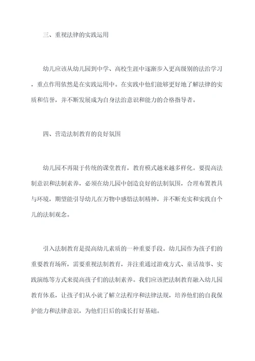 幼儿园安全和法制教育总结