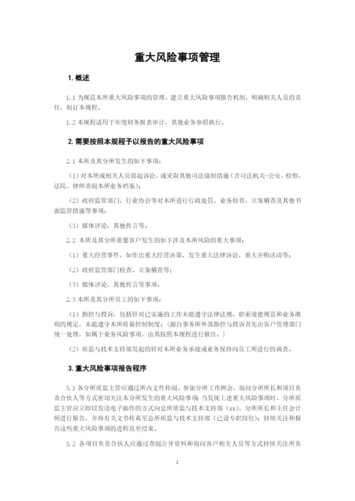 会计师事务所重大风险事项管理制度模版.docx