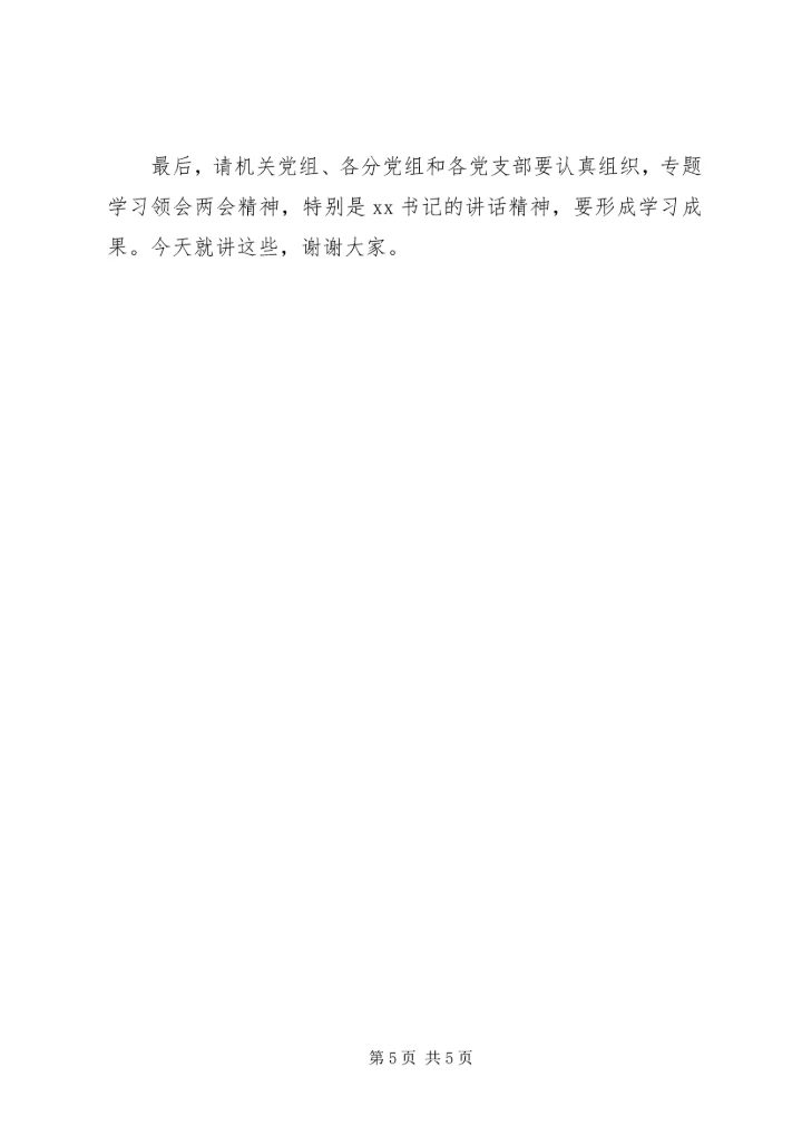 在学习20XX年“两会”精神会上的讲话.docx