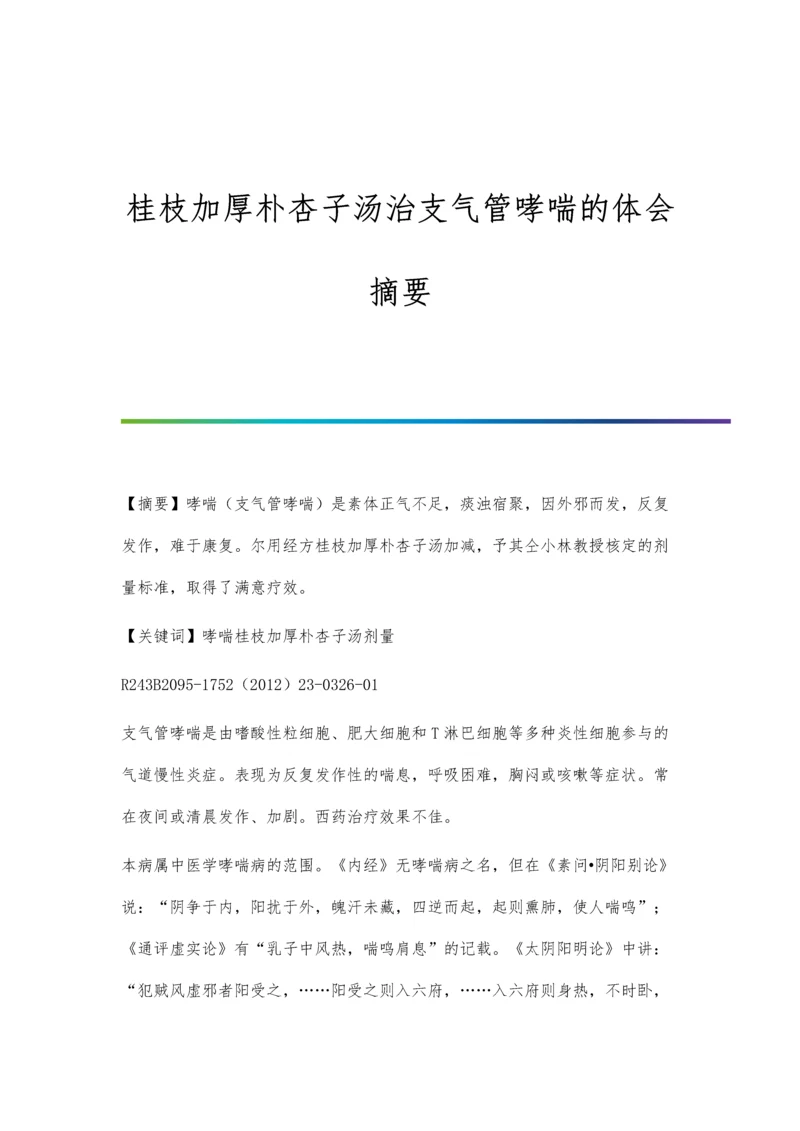 桂枝加厚朴杏子汤治支气管哮喘的体会摘要.docx