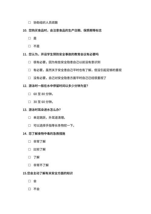 青少年安全教育调查问卷word模板