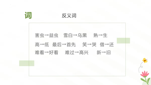 统编版一年级语文下册同步高效课堂系列第八单元（复习课件）