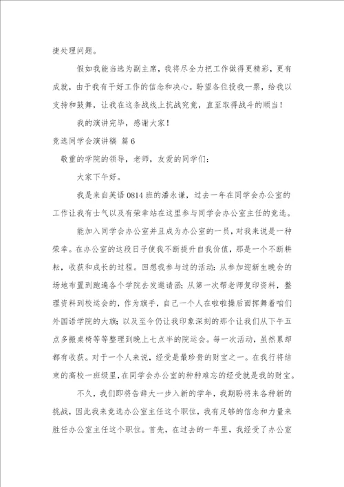 竞选学生会演讲稿模板合集九篇