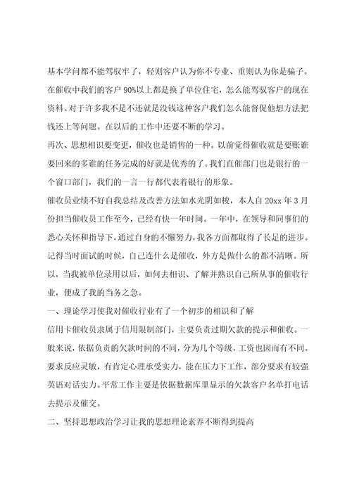 催收员业绩不好自我总结及改善方法精选三篇