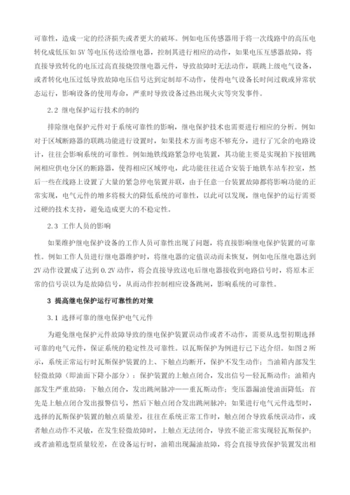 如何提高电力继电保护的运行可靠性研究.docx