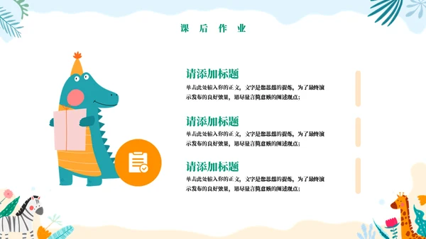 动物王国教学通用PPT模板