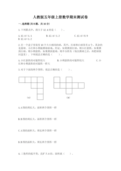 人教版五年级上册数学期末测试卷（精选题）word版.docx