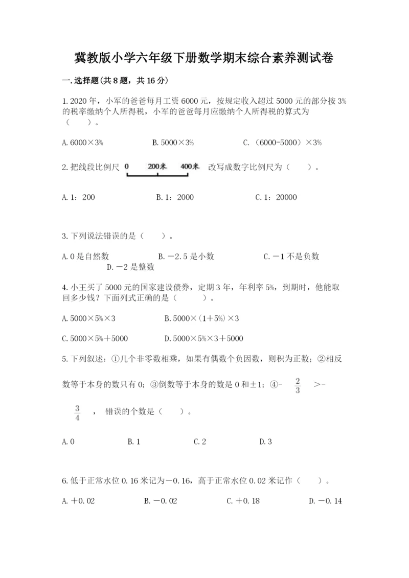 冀教版小学六年级下册数学期末综合素养测试卷【新题速递】.docx