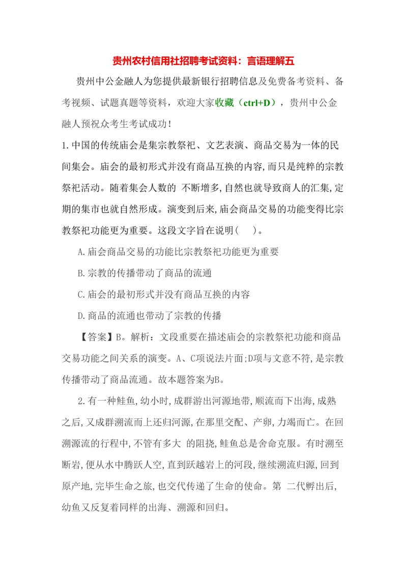 2023年贵州农村信用社招聘考试资料言语理解五.docx