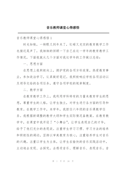 音乐教师课堂心得感悟.docx