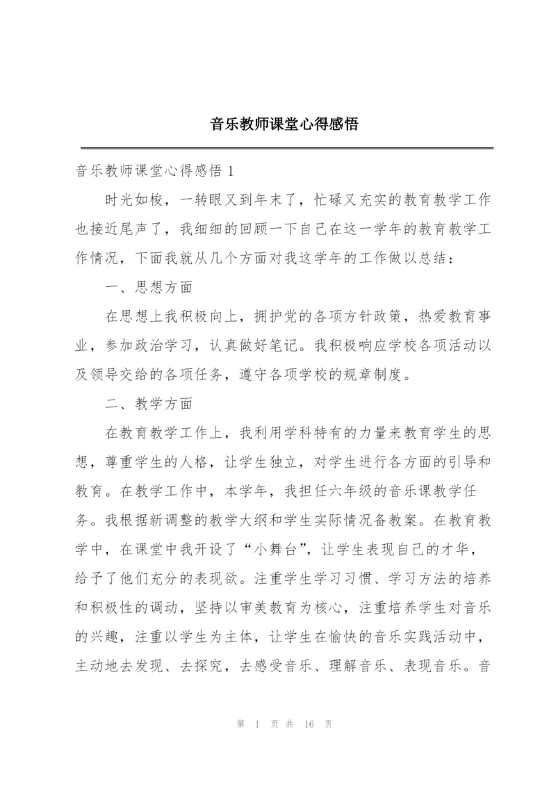 音乐教师课堂心得感悟.docx