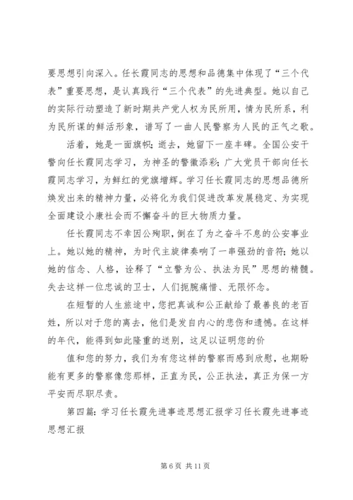 思想汇报任长霞[合集5篇].docx