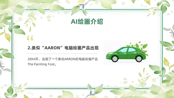 绿色黄色水彩简约小清新AI绘画PPT模板