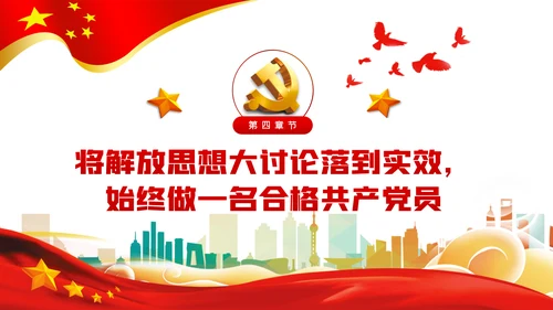 以思想大解放奋力推动发展高质量党建党课PPT模板